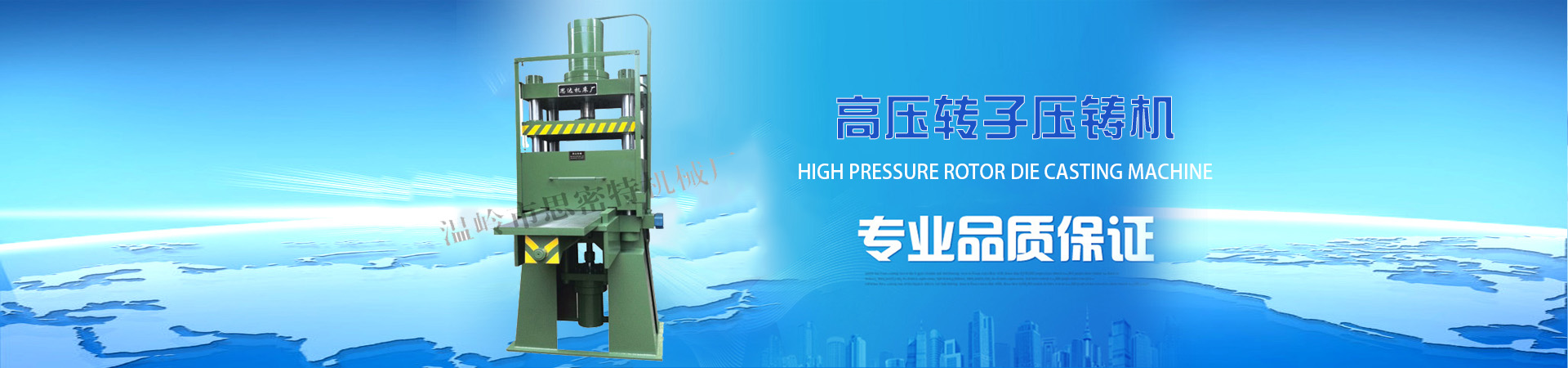 高壓轉（zhuǎn）子壓鑄機